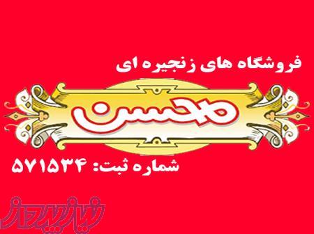 استخدام در فروشگاه های زنجیره ای محسن 