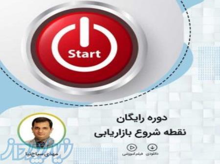 دانلود دوره ویدیویی رایگان نقطه شروع بازاریابی 