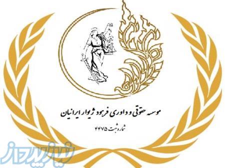 مشاوره حقوقی-وکالت-موسسه حقوقی داوری فرهود ژیوار ایرانیان 