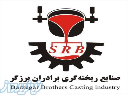 خدمات ریخته گری چدن با آخرین تکنولوژی 
