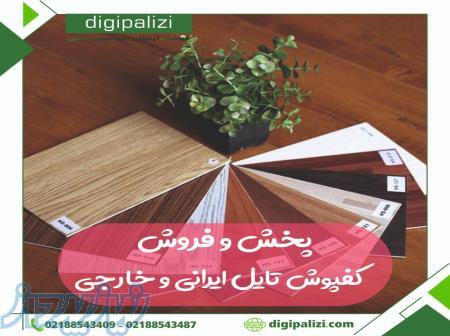 پخش و فروش انواع کفپوش ایرانی و خارجی 