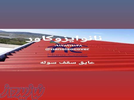 رنگ روی فلز و شیروانی جهت عایقکاری شیروانی 