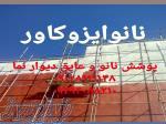 رنگ نانو روی دیوار و نما جهت عایقکاری دیوار 