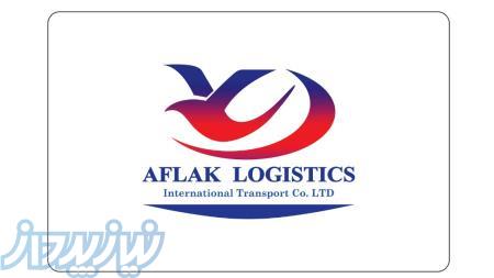 شرکت حمل و نقل بین المللی افلاک لجستیک