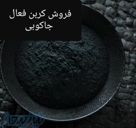 فروش کربن فعال ( زغال فعال) ایرانی وخارجی