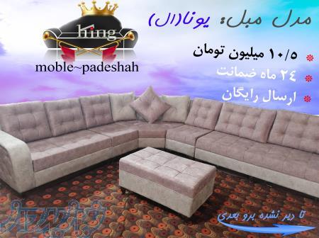 فروش مبلمان با ارزان ترین قیمت وارسال رایگان به کل کشور 