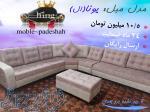 فروش مبلمان با ارزان ترین قیمت وارسال رایگان به کل کشور 