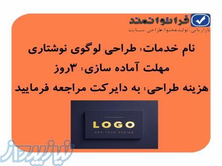 طراحی لوگو نوشتاری در سایت فراتوانمند 