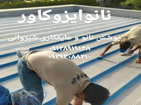 عایق شیروانی فلزی و عایق سوله 