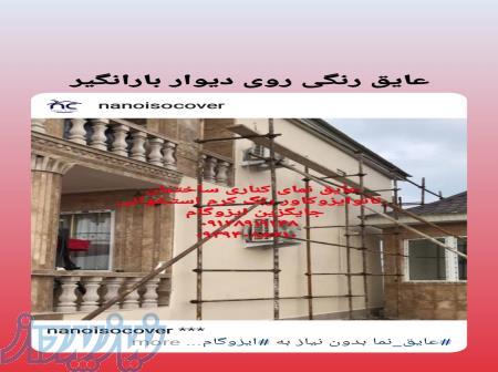 نانو روی دیوار نما جهت عایقکاری نما 