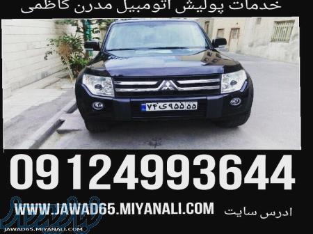 پولیش و صفرشویی اتومبیل(مدرن) 