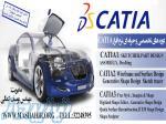 آموزش تخصصی  نرم افزار CATIA در آموزشگاه مشاهیر اصفهان 