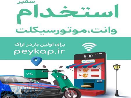 استخدام پیک موتوری و وانت بار 