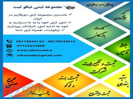 مجموعه ثبتی نیکو ثبت 