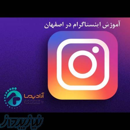 آموزش اینستاگرام در اصفهان 