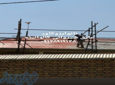 عایقکاری شیروانی، رنگ روی شیروانی گالوانیزه 