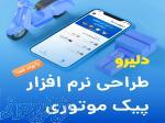 نرم افزار مدیریت پیک موتوری دلیرو 