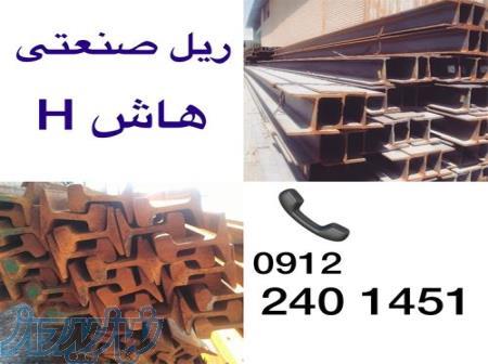 ریل صنعتی ، ریل کارکرده با بهترین قیمت و کیفیت