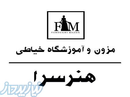 مزون و آموزشگاه خیاطی هنرسرا 