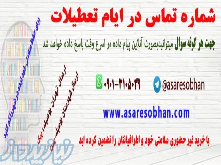 مرکز نشر و فروش کتاب علوم پزشکی انتشارات آثار سبحان 