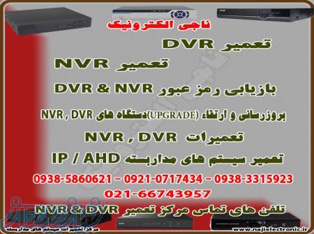 تعمیرات دستگاه های NVR   DVR