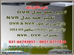 تعمیرات دستگاه های NVR   DVR