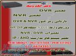 تعمیرات دستگاه های NVR   DVR