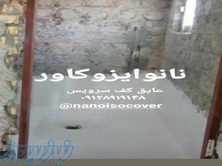 عایق کف سرویس و آشپزخانه، عایق نانو بام 