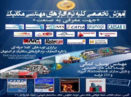 آموزش تخصصی نرم افزار های مهندسی مکانیک در آموزشگاه مشاهیر اصفهان 