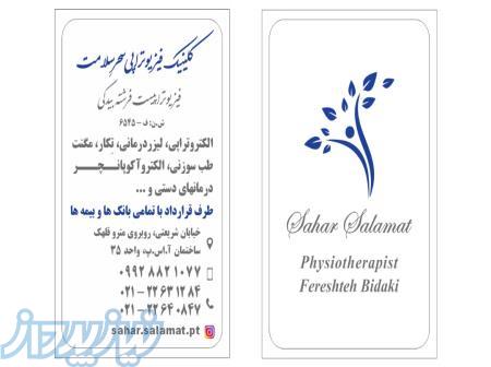 کلینیک فیزیوتراپی  سحرِ سلامت 
