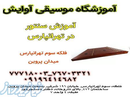 آموزش تخصصی سنتور در تهرانپارس 