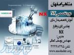 آموزشگاه تخصصی مدل سازی و ماشین کاری NX در آموزشگاه مشاهیر اصفهان