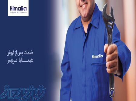 نمایندگی مجاز یخچال هیمالیا در شیراز