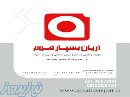 آریان بسپار فوم یکی از بزرگترین تولیدکنندگان اسفنج ( نرم و صنعتی ) 