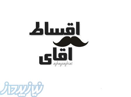 فروش کالا و خدمات بصورت اقساطی با بهترین شرایط 