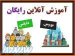 آموزش آنلاین بورس وفارکس (رایگان )