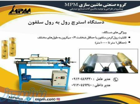 دستگاه استرچ رول به رول سلفون 