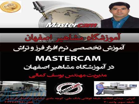 آموزش تخصصی فرز و تراش MASTERCAM در آموزشگاه مشاهیر اصفهان
