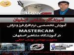 آموزش تخصصی فرز و تراش MASTERCAM در آموزشگاه مشاهیر اصفهان