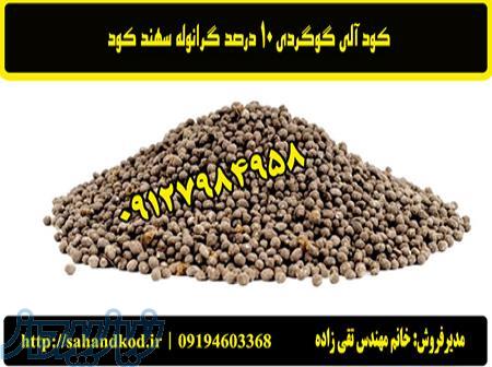 کود آلی گوگردی 10 درصد 