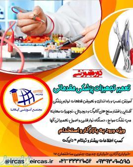 آموزش تعمیرات تجهیزات دندانپزشکی در تبریز 