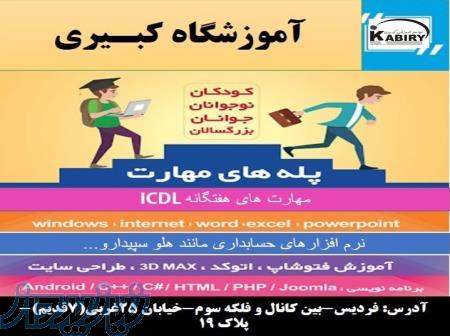 آموزشگاه فنی کبیری فردیس 