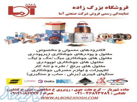 پخش سیم جوش و الکترود جوشکاری 
