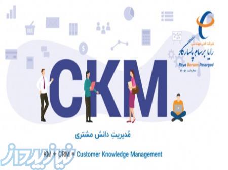 دوره مدیریت دانش مشتری (CKM) 
