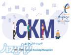 دوره مدیریت دانش مشتری (CKM) 
