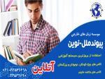 جذب مدرس زبان های خارجی موسسه پیوندملل 