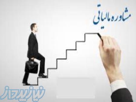 مشاوره مالیاتی 