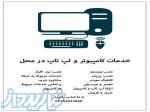 خدمات کامپیوتر در محل (همدان) 