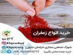 زرشک، زعفران و محصولات خراسان جنوبی 