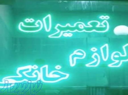 تعمیرات لوازم خانگی ساوالان 